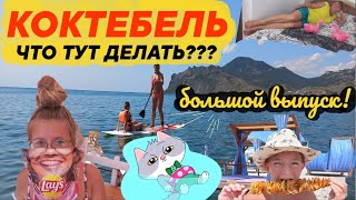 Коктебель Крым /  Отель Оазис / Аквапарк / Дельфинарий / Винзавод / Найк Борзов / Обзор всех обзоров