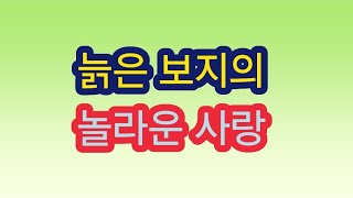 도우미 하면서 만난 젊은 남자와