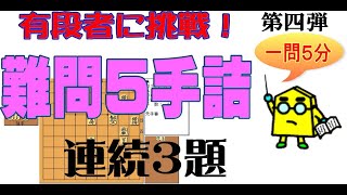 【詰将棋】有段者に挑戦！タイムトライアル難問5手詰3題_第四弾_No.77