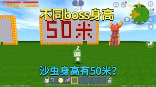 迷你世界：不同boss身高！羽蛇神只有三米八，而沙虫却有50米？【真人版迷斯拉】