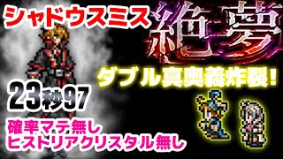 FFRK JOB・外伝 絶夢（カルディアダンジョン）シャドウスミス　23秒97　ダブル真奥義で最終フェーズ瞬殺！