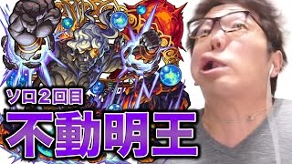 【モンスト】不動明王ソロ２回目の挑戦で大ピンチからの勝利か！？【ヒカキンゲームズ】