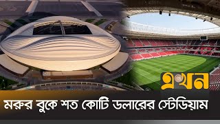 কাতার বিশ্বকাপে নজর কাড়বে ৮ স্টেডিয়াম | Qatar’s World Cup stadiums | Ekhon TV