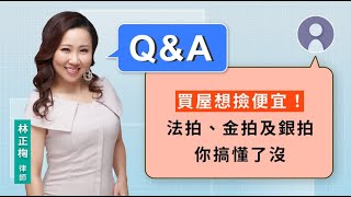 買屋想撿便宜！法拍、金拍及銀拍你搞懂了沒 | 視在哈LAW | 林正椈律師 x LINE TODAY