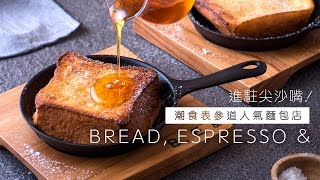 表參道超人氣麵包咖啡店BREAD, ESPRESSO \u0026 進駐尖沙咀