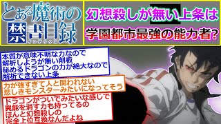 【とある魔術の禁書目録】幻想殺しを右手に宿さなかった場合の上条当麻は学園都市最強の能力者になるのか考えるスレ【竜王の顎／竜の大顎／八竜／神浄の討魔】