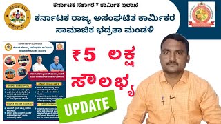 Karnataka State Unorganized Workers Benefits | ಕರ್ನಾಟಕ ರಾಜ್ಯ ಅಸಂಘಟಿತ ಕಾರ್ಮಿಕರ ಪ್ರಯೋಜನಗಳು