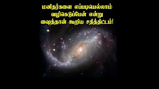 மனிதர்களை எப்படியெல்லாம் வழி கெடுப்பேன் என்று ஷைத்தான் கூறிய சதித்திட்டம்!