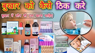 बुखार की दवाएं: क्या ये सच में काम करती हैं😁medicine of fiver