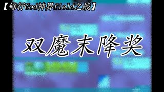 【修行God神界field之战】双魔末降奖