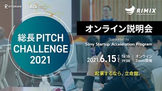 【RIMIX】総長PITCH CHALLENGE 2021・SSAPインプット オンライン説明会（2021/6/15・アーカイブ）