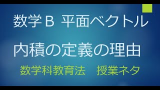 ＃6　数学B　平面ベクトル　内積の定義について（定義の理由）【数検1級/準1級/中学数学/高校数学/数学教育】数学科教育法　ベクトル空間の内積