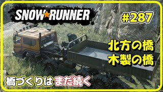 SNOWRUNNER #287 編集バージョン ウィスコンシン 【雑談実況プレイ】 北方の橋 木製の橋　橋づくりはまだまだ続く　【毎日更新】