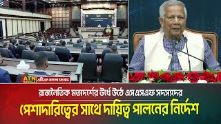 রাজনৈতিক মতাদর্শের উর্ধে উঠে এসএসএফ সদস্যদের পেশাদারিত্বের সাথে দায়িত্ব পালনের নির্দেশ | Dr. Yunus