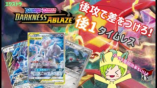 【ポケカ】【エクストラ】1ターン目で差をつけろ！後1タイムレス！【ゆっくりボイス】【PTCGO】