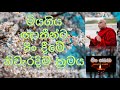 මියගිය ඥාතීන්ට පිං දෙමු vengaligamuwethero banakatha saddarmaya budubana pinketha