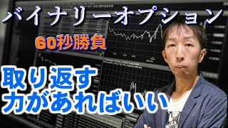 バイナリーオプション「取り返す力があればいい」60秒取引