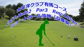 【兵庫県】太平洋クラブ有馬コース（OUT-Hole2）ショートホール攻略