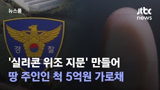 '실리콘 위조 지문' 만들어 땅 주인인 척 5억원 가로채 / JTBC 뉴스룸