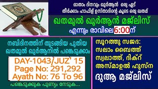 DAY - 1043/ഖുർആൻ മജ്ലിസ്/19/02/2024 തിങ്കൾ/msvoice/Ahmad naseem baqavi/khathamul Qur'an/ഖതമുൽഖർആൻ