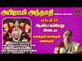 அபிராமி அந்தாதி - ககனமும் வானமும் புவனமும் | Abirami Anthadhi | Sura Musical | சுரா மியூசிகல் |