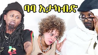 ባባ አታካብድ