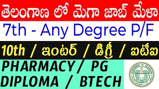 జాబ్ మేళా  | Latest Job Mela in Telangana | Telanga Jobs 2021 | Employment Telangana | Telugu Job