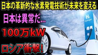 🌍✨【海外の反応】ロシア衝撃！100万kW級の日本水素発電技術が世界を驚愕させた！✨🌍