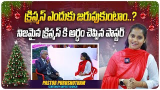 నిజమైన క్రిస్మస్ కి అర్ధం చెప్పిన పాస్టర్ | Centenary Baptist Church Pastor Purushotham Interview