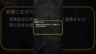 【実験に向けて】小学校理科教員用理科実験の心得その①「理科室は公共の場」編より＃ショート＃ショート動画＃小学校理科＃理科＃ソラリカ#理科支援員