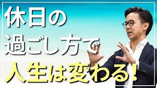 【休日の過ごし方】夢を叶える人に共通する休日の過ごし方（星渉/Hoshi Wataru)