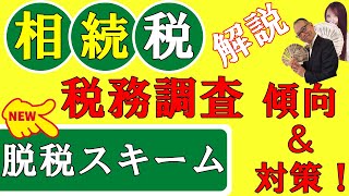 最新の相続税版「脱税白書」を解説します。10人に1人は相続税申告時代、国税はどのように相続税の脱税を暴くのか？#198