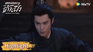 สวี่ชีอันจัดการกับศัตรูด้วยเพียงดาบเดียว | Highlight EP20 | ผู้พิทักษ์รัตติกาลแห่งต้าเฟิ่ง | WeTV