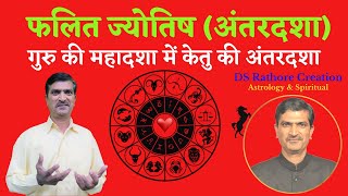 गुरू की महादशा में केतु की अंतरदशा का फल | Guru Ki Mahadasha Me Ketu Ki Antardasha | Jyotish DSRC