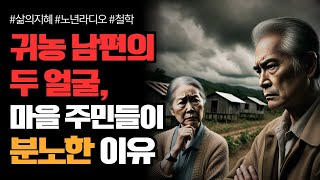 퇴직 후 귀농 고민하는 분들은 꼭 알아야 하는 '이것' | 삶의 지혜 | 행복한 노후 | 라디오 | 치매예방 | 오디오북 | 철학