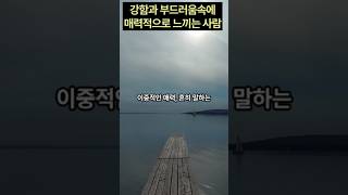 강함과 부드러움이 공존하는 사람이 매력적인 이유