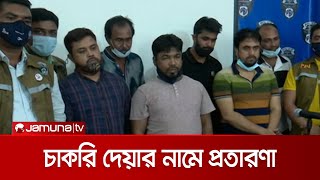 সরকারি চাকরির প্রলোভন দেখিয়ে প্রতারণা, গ্রেফতার ৬ | PBI