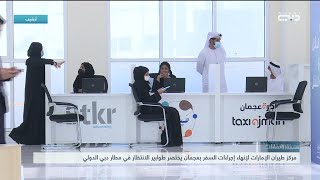 أخبار الإمارات | طيران الإمارات تفتتح منشأة لإنهاء إجراءات السفر في عجمان