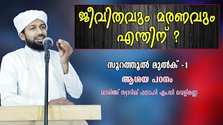 തബാറക സൂറത്ത് ആശയ പഠനം (1) ഖരി സ്വാദിഖ് ഫലാഹി എം.ഡി  വെളിമണ്ണ/sura mulk class