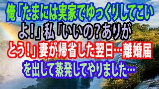 【修羅場】俺「たまには実家でゆっくりしてこいよ！」私「いいの？ありがとう！」妻が帰省した翌日…離婚届を出して蒸発してやりました… 【スカッとする話】【スカッと】