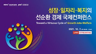 성장‧일자리‧복지의 선순환 경제 국제컨퍼런스｜2021년 10월 7일(목)｜국민경제자문회의, KDI