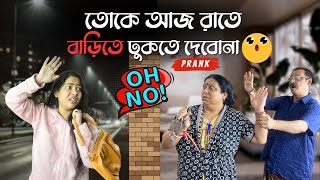 তোকে আজ রাতে বাড়িতে ঢুকতে দেবোনা😭❌ | Prank goes wrong | Ashwariya Mukherjee