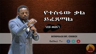 የተስፋው ቃል ይፈፀማል ድንቅ ስብከት በነቢይ መስፍን!!