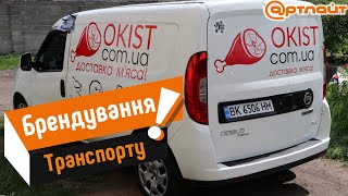 Брендування (Обклеювання) комерційного транспорту  – РВК Артлайт