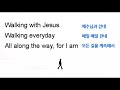 언제나 매일 예수님 함께 walking with jesus 쉬운 영어찬양 함께 부르기