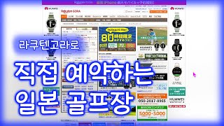 라쿠텐고라로 직접 예약하는 일본 골프장 🖥️ 엄청 쉬움❕❗️