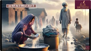 ਹਰ ਕੋਈ ਰੱਬ ਦੇ ਦਿੱਤਿਆ ਰੱਜਦਾ ਹੈ : Haar koi rabh de ditiyan rajda hai | Punjabi Literature