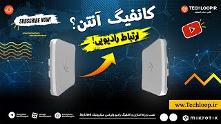 آموزش کامل تنظیمات لینک وایرلس در میکروتیک: کانفیگ رادیو Mikrotik SXT Sq Lite5