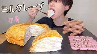 【大食い】巨大ミルクレープ食べてみた/もちもち食感/７号/咀嚼音