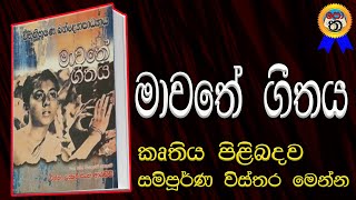 mawathe geethaya | මාවතේ ගීතය කෘතිය පිළිබඳව විස්තර | pather panchali | මාවතේ ගීතය | පොත පත